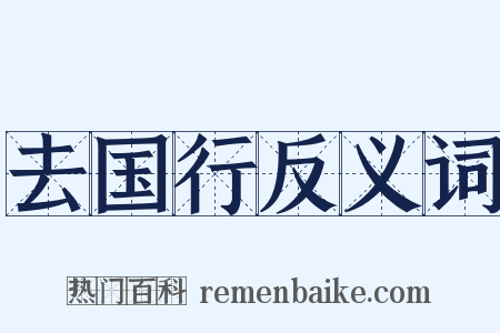 去国行反义词是什么意思的图片